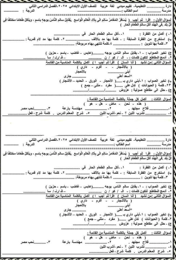 نموذج تقييم مبدئي للصف الأول الابتدائي الترم الثاني 2025